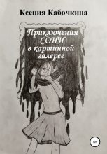 Книга - Ксения Андреевна Кабочкина - Приключения Сони в картинной галерее (fb2) читать без регистрации