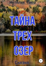 Книга - Наталья  Пиго - Тайна трех озер (fb2) читать без регистрации