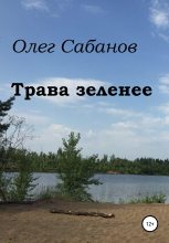 Книга - Олег Александрович Сабанов - Трава зеленее (fb2) читать без регистрации