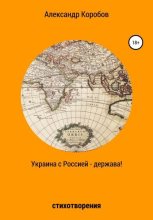 Книга - Александр Николаевич Коробов - Украина с Россией – держава (fb2) читать без регистрации