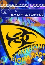Книга - Вольдемар  Хомко - Геном шторма (fb2) читать без регистрации