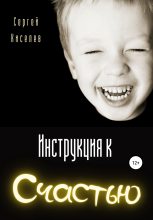 Книга - Сергей  Киселев - Инструкция к счастью (fb2) читать без регистрации