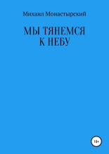 Книга - Михаил  Монастырский - Мы тянемся к небу (fb2) читать без регистрации
