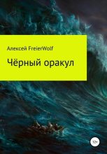 Книга - Алексей Леонидович FreierWolf - Чёрный оракул (fb2) читать без регистрации