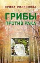 Книга - Ирина Александровна Филиппова - Грибы против рака (fb2) читать без регистрации