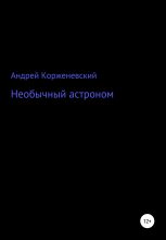 Книга - Андрей Григорьевич Корженевский - Необычный астроном (fb2) читать без регистрации