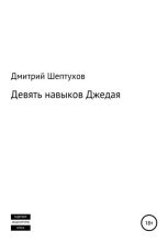 Книга - Дмитрий  Шептухов - Девять навыков Джедая (fb2) читать без регистрации