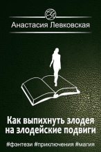 Книга - Анастасия  Левковская - Как выпихнуть злодея на злодейские подвиги (fb2) читать без регистрации
