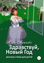 Книга - Нина  Стожкова - Здравствуй, Новый Год! Весёлые стихи для детей (fb2) читать без регистрации