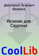 Книга - Дмитрий Львович Казаков - Резюме для Саурона (fb2) читать без регистрации