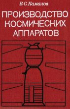 Книга - Вильсон Сахапович Камалов - Производство космических аппаратов (djvu) читать без регистрации
