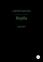 Книга - Сергей Геннадьевич Лысков - Верба (fb2) читать без регистрации
