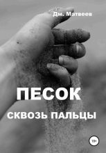 Книга - Дмитрий  Матвеев - Песок сквозь пальцы (fb2) читать без регистрации