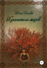 Книга - Юлия  Белова - Хранители миров (fb2) читать без регистрации