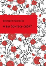 Книга - Виктория Алексеевна Назыбина - А вы боитесь себя? (fb2) читать без регистрации