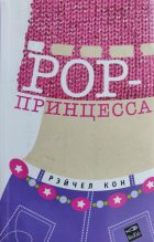 Книга - Рэйчел  Кон - Pop-принцесса (fb2) читать без регистрации