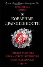 Книга - Валерия  Вербинина - Коварные драгоценности. Сборник рассказов (fb2) читать без регистрации
