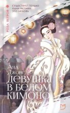 Книга - Ана  Джонс - Девушка в белом кимоно (fb2) читать без регистрации