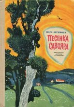 Книга - Нора Борисовна Аргунова - Песенка Савояра (fb2) читать без регистрации