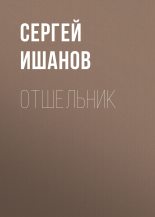 Книга - Сергей  Ишанов - Отшельник (fb2) читать без регистрации