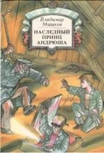 Книга - Владимир Георгиевич Машков - Наследный принц Андрюша (fb2) читать без регистрации