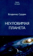 Книга - Владимир Георгиевич Сурдин - Неуловимая планета (pdf) читать без регистрации