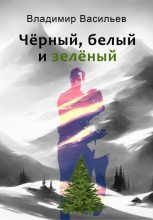 Книга - Владимир Николаевич Васильев - Чёрный, белый и зелёный (fb2) читать без регистрации