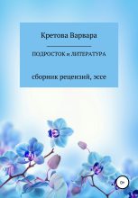 Книга - Евгения  Кретова - Подросток и литература: сборник рецензий, эссе (fb2) читать без регистрации