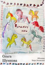 Книга - Ольга  Шумкова - Взрослые пони (fb2) читать без регистрации