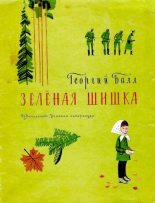 Книга - Георгий Александрович Балл - Зелёная шишка (djvu) читать без регистрации