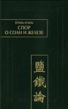 Книга -   Хуань Куань - Спор  о соли и железе (Янь те лунь) (fb2) читать без регистрации