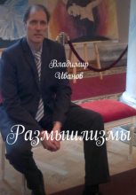 Книга - Владимир Иванович Иванов - Размышлизмы (fb2) читать без регистрации