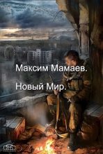 Книга - Максим  Мамаев - Новый Мир. Дилогия (СИ) (fb2) читать без регистрации