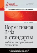 Книга - Ю. А. Родичев - Нормативная база и стандарты в области информационной безопасности (pdf) читать без регистрации