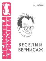 Книга - Иосиф Ильич Игин - Веселый вернисаж (fb2) читать без регистрации