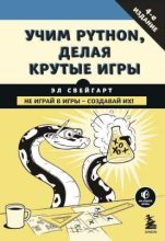 Книга - Эл  Свейгарт - Учим Python, делая крутые игры (pdf) читать без регистрации