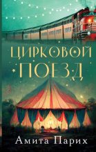 Книга - Амита  Парих - Цирковой поезд (fb2) читать без регистрации