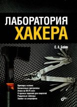 Книга - Сергей Александрович Бабин - Лаборатория хакера (pdf) читать без регистрации
