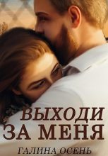 Книга - Галина  Осень - Выходи за меня (fb2) читать без регистрации
