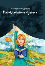 Книга - Екатерина  Андреева - Разоблачённые чудеса (fb2) читать без регистрации