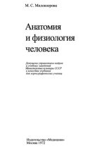 Книга - М. С. Миловзорова - Анатомия и физиология человека (djvu) читать без регистрации