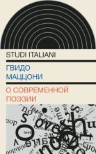 Книга - Гвидо  Маццони - О современной поэзии (fb2) читать без регистрации