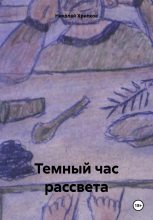 Книга - Николай Иванович Хрипков - Темный час рассвета (fb2) читать без регистрации