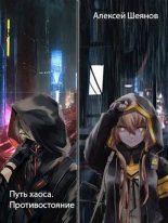 Книга - Алексей Шеянов - Противостояние (fb2) читать без регистрации