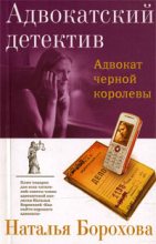 Книга - Наталья Евгеньевна Борохова - Адвокат черной королевы (fb2) читать без регистрации