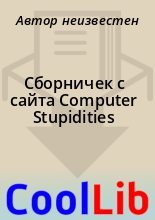 Книга -   Автор неизвестен - Сбоpничек с сайта Computer Stupidities (fb2) читать без регистрации
