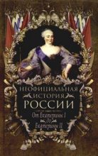 Книга - Вольдемар Николаевич Балязин - От Екатерины I до Екатерины II (fb2) читать без регистрации