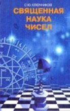 Книга - Сергей Юрьевич Ключников - Священная наука чисел (fb2) читать без регистрации