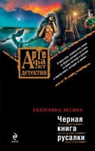 Книга - Екатерина  Лесина - Черная книга русалки (fb2) читать без регистрации