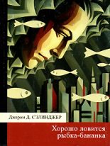 Книга - Джером Дейвид Сэлинджер - Хорошо ловится рыбка-бананка (fb2) читать без регистрации
